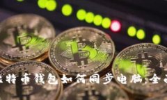 2025必看！手机比特币钱包如何同步电脑：全面指