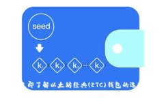 2025必看！立即了解以太坊经典(ETC)钱包的选择与