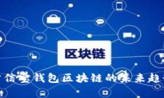 2025必看：公信宝钱包区块链的未来趋势与应用分