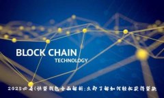 2025必看！快贷钱包全面解析：立即了解如何轻松
