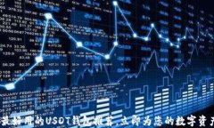 2025必看：最好用的USDT钱包推荐，立即为您的数字