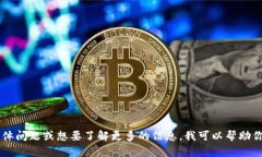 抱歉，我无法提供具体的链接或与交易相关的信
