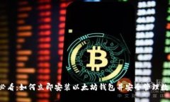 2025必看：如何立即安装以太坊钱包并安全管理数