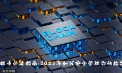 USDT提币必看指南：2025年如何安全管理你的数字钱