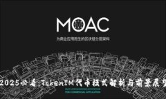2025必看：TokenIM代币模式解析与前景展望