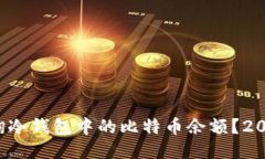 如何立即查询冷钱包中的比特币余额？2025必看技