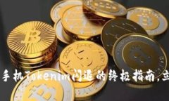 2025必看：解决苹果手机Tokenim闪退的终极指南，立