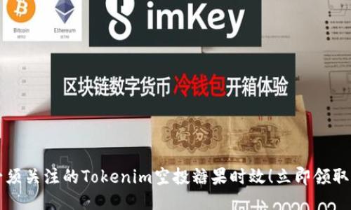 2025年必须关注的Tokenim空投糖果时效！立即领取你的福利！