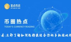 2025必看：立即了解如何选择最适合你的手机端比
