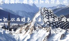 如果您在使用tokenim或其他加密货币相关工具时记