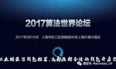 2025必看：以太坊最佳钱包推荐，立即选择合适的