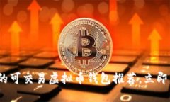 2025必看：最安全的可交易虚拟币钱包推荐，立即