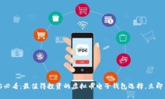 2025必看：最值得投资的虚拟币电子钱包选择，立