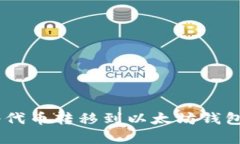 立即学习如何将代币转移到以太坊钱包：2025必看