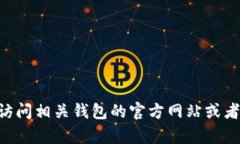 抱歉，我无法提供tokentokenim钱包里的DApp网址。建