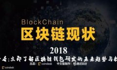 2025必看：立即了解区块链钱包研发的未来趋势与