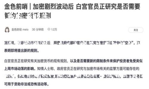 关于Tokenim无法转账的问题，这里有几个可能的原因和解决方案：

1. 确认网络连接
首先，请确保您的设备已经连接到互联网。有时候，网络不稳定或中断会导致转账失败。如果您在使用移动网络，建议切换到稳定的Wi-Fi网络，试试是否能够解决转账问题。

2. 检查钱包余额
其次，您需要检查自己钱包中的Tokenim余额是否足够进行转账。转账过程除了需要发送的金额外，通常还会涉及到交易手续费。如果您的余额不足以覆盖这两项成本，转账将无法完成。

3. 验证地址正确性
确认您输入的接收地址是否正确。即使一个字符的错误都可能导致转账失败，或导致资金发送到错误的地方。务必仔细核对接收方的地址，确保没有任何拼写错误。

4. 网络拥堵
在某些情况下，区块链网络可能会出现拥堵，这会导致交易确认延迟，从而使转账无法成功完成。您可以查看Tokenim所在的区块链浏览器，看看是否有交易延迟的问题。如果是由于网络拥堵，您可能需要稍等一段时间再试。

5. 兼容性问题
某些钱包或交易平台可能不兼容特定的Tokenim转账功能。确保您使用的钱包或交易平台支持Tokenim的转账功能。您可以参考官方文档或者与客服咨询确认。

6. 安全限制
如果您的账户由于安全原因被限制，例如多次输入错误密码或触发了反洗钱的监控，转账也会被阻止。在这种情况下，您需要按照平台的指示进行账户验证，解除限制后才能进行转账。

7. 软件或应用问题
如果您是在手机应用中进行转账，可能是应用的问题。尝试重新启动应用，或者更新到最新版本。有时候，旧版本的软件可能会存在程序bug，导致转账失败。

8. 交易设置问题
在某些情况下，您的转账设置（例如燃料费、转账类型等）可能未正确配置。确保您的设置符合要求，特别是在以太坊等使用智能合约的网络上。

总结
转账失败的原因有很多，有时是小问题，有时可能较为复杂。通过逐一检查上述因素，您应能找到并解决问题。如果仍然无法解决，建议您向Tokenim的官方支持团队寻求帮助，希望您能够尽快恢复转账功能。