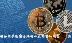 立即了解如何快速安全地将以太坊转入钱包——