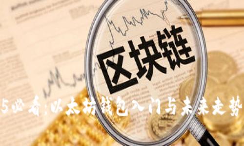 2025必看：以太坊钱包入门与未来走势分析