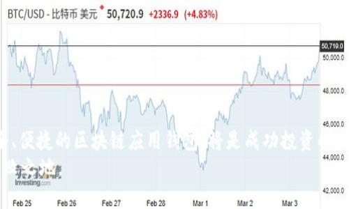   2025必看：区块链应用与股票投资的完美结合，立即掌握！ / 

 guanjianci 区块链, 应用钱包, 股票投资, 加密货币 /guanjianci 

引言：区块链与股票的碰撞
在数字经济迅速发展的当下，区块链技术与股票投资的结合正逐渐成为一种趋势。其潜在价值不仅体现在创新的技术层面，更在于其对传统金融市场的深远影响。2025年，我们可以预见，区块链应用将为股票投资带来翻天覆地的改变。本文将深入探讨这一话题，帮助读者在投资过程中做出明智的决策。

区块链技术——颠覆性的创新
区块链是一种去中心化的分布式账本技术，允许数据在网络中安全、透明地记录和共享。其最显著的特点是不可篡改性和高度的透明度，这使得它在金融领域尤其是股票交易中具有了巨大的应用潜力。传统的股票市场通常依赖于中介机构，例如交易所和券商，而区块链的应用可以有效地减少这些中介，降低交易成本，提高交易速度。

应用钱包的兴起
随着区块链技术的发展，应用钱包也逐渐成为投资者不可或缺的工具。应用钱包不仅用于存储数字资产，还能方便用户参与各种基于区块链的金融产品。例如，一些应用钱包允许用户直接在钱包内购买和出售股票，从而简化了传统投资流程。
在这个日新月异的时代，拥有一个安全、便捷的应用钱包显得格外重要。投资者应该选择那些支持多种数字资产，具备安全措施并且用户体验友好的钱包平台。与此同时，随着各大金融机构逐渐接受区块链技术，基于区块链的应用钱包将会逐步被更多投资者所认可。

股票投资的变革
传统的股票投资面临着许多挑战，例如高昂的交易费用、繁琐的开户流程以及信息不对称等问题。引入区块链技术后，投资者能够享受到更为便利的投资体验。由于区块链的透明性，投资者可以实时跟踪交易记录，确保信息的真实性与有效性。
此外，区块链还能够实现“智能合约”的功能。这意味着在满足特定条件时，交易可以自动执行，进一步提高了交易的效率和安全性。例如，某些平台允许投资者设置自动止盈或止损条件，一旦条件达成，系统将会自动进行相应的交易，而无需人工干预。因此，这种智能合约的运用极大地增强了投资者的灵活性。

未来的趋势：区块链与股票市场的深度融合
未来，区块链技术将在股票交易中发挥更加重要的作用。根据行业分析师的预测，到2025年，区块链技术可能会彻底改变股票市场的运行机制。许多新兴的金融科技公司已开始探索如何将区块链技术应用于股票发行、交易和清算等环节。
值得注意的是，随着数字货币和区块链技术的发展，一些公司开始尝试通过发行“代币化股票”，使得股票可以像加密货币一样在区块链网络中交易。这一趋势不仅可以降低进入市场的门槛，还能吸引更多年轻投资者参与到股票市场中来。

如何选择合适的区块链应用钱包？
面对众多的区块链应用钱包，投资者应当如何选择？以下是一些关键因素：
ul
    listrong安全性：/strong确保钱包具备完善的安全措施，包括两步验证、冷存储等。/li
    listrong用户友好：/strong选择界面简洁、操作便捷的应用钱包，以提升投资体验。/li
    listrong支持资产：/strong选择能够支持多种数字货币的应用钱包，为将来的投资奠定基础。/li
    listrong社区口碑：/strong关注其他用户的评价与反馈，以判断钱包的可靠性。/li
/ul

总结与展望
综上所述，区块链技术与股票投资的发展方向已逐渐明晰。2025年，将会是区块链深度融入股票市场的关键年份。对于投资者而言，拥有一个安全、便捷的区块链应用钱包，将是成功投资的关键一步。在未来的投资旅程中，随着区块链技术的不断演进，我们也将迎来更加公平、高效的金融世界。
因此，读者应当把握这一趋势，并在信息技术不断变化的时代，及时调整自己的投资策略。只有适应时代的发展，才能在激烈的市场竞争中立于不败之地。