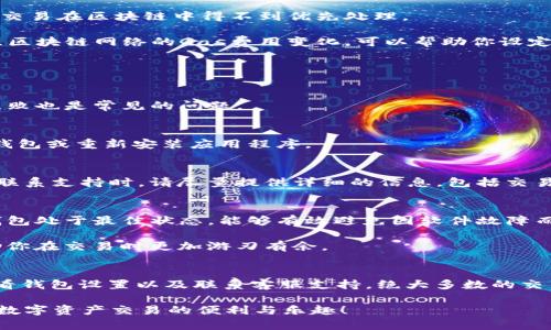 jiaotishitokenim钱包交易失败怎么办，立即解决！/jiaotishi
tokenim, 钱包, 交易失败, 解决方案/guanjianci

引言
在数字资产时代，越来越多的人选择使用加密钱包进行交易，而tokenim钱包作为一个新兴的选择，其便捷性吸引了众多用户。然而，正如所有技术产品一样，使用tokenim钱包的过程中我们也不可避免地会遇到一些问题，其中最常见的就是交易失败。当你发现自己的tokenim钱包交易失败时，不必惊慌，本文将为你提供详细的解决方案和建议。

理解交易失败的原因
在处理交易失败问题之前，我们有必要首先理解导致交易失败的可能原因。通常情况下，交易失败的原因主要包括网络拥堵、Gas费用不足、钱包设置问题、或者某些技术故障等。

例如，网络拥堵是在区块链使用高峰期很常见的现象，如果参与交易的人数过多，交易确认时间可能会延长，而当交易费用设定得过低时，矿工可能不会优先处理你的交易，这也会导致交易失败。

此外，用户自身的操作失误，例如转账地址错误、发送错误的代币类型，或钱包设置不当，也会是导致交易失败的因素。因此，了解这些原因有助于我们更好地判断问题所在，并采取适当措施。

检查网络状态
第一步，检查你的网络状态是否正常。确保你的互联网连接正常且稳定。如果网络不稳定，可能会导致交易信息未能及时更新，从而造成交易失败的假象。

此外，了解当前区块链网络的状态也很重要。你可以通过相关区块链网络监测网站查看当前的交易拥堵程度和推荐的Gas费用。比如，查看以太坊的当前交易状况，可以帮助你更好地判断在高峰期是否有必要提高Gas费用。

调整Gas费用
如前所述，Gas费用不足是交易失败的一个主要原因，因此调整Gas费用是解决此问题的关键。当你发起交易时，如果Gas费用设置得过低，可能会导致交易在区块链中得不到优先处理。

你可以通过tokenim钱包的设置选项来调整Gas费用。在设置过程中，建议选择“高”，以确保你的交易在网络拥堵时仍然能够快速确认。此外，密切关注区块链网络的Gas费用变化，可以帮助你设定一个相对合理的Gas费用。

核对交易细节
如果你的交易仍然失败，接下来要检查的是交易的具体细节。首要确保发送的地址是否正确，如果输入了一组错误的地址，所有的努力都将付诸东流。

此外，如果你在进行代币转账时，请确保该代币在tokenim钱包内是支持的类型。一些小众或非主流的代币在某些钱包中可能并不被支持，因此发送失败也是常见的问题。

查看钱包设置
有时，tokenim钱包的设置也可能导致交易失败。检查钱包的设置，确保没有启用不必要的安全设置或交易限制。如果不确定相关设置，可以尝试重置钱包或重新安装应用程序。

联系客服支持
如果经过上述检查和调整后，交易仍然失败，那么联系客服支持是个很好的选择。大多数钱包服务提供专业的客服团队，能够帮助你快速解决问题。在联系支持时，请尽量提供详细的信息，包括交易ID、时间戳、和所遇到的问题描述等，这将有助于他们更快地定位问题并给予解决建议。

未来的预防措施
在解决了交易失败的问题之后，我们也需要思考如何预防类似的情况再次发生。首先，保持tokenim钱包和其他相关软件的更新，将有助于确保你的钱包处于最佳状态，能够有效避免因软件故障而导致的交易失败。

其次，建议用户定期对自己的操作进行总结，记录下可能导致交易失败的操作，为以后的使用提供参考。此外，了解市场动态和钱包使用技巧，能够帮助你在交易时更加游刃有余。

结论
在使用tokenim钱包进行交易的过程中，偶尔遇到交易失败的情况是不可避免的。通过分析问题原因、检查网络状态、调整Gas费用、核对交易细节、查看钱包设置以及联系客服支持，绝大多数的交易失败问题都能够得到解决。

此外，掌握一些预防措施将帮助你在以后的交易中避免类似的困扰。希望本文提供的解决方案能够帮助每一位tokenim钱包用户顺利完成交易，享受数字资产交易的便利与乐趣！