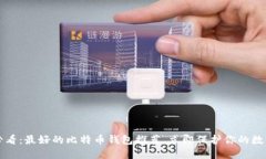 2025必看：最好的比特币钱包推荐，立即保护你的