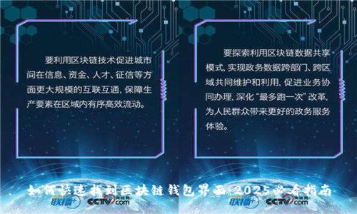 如何快速找到区块链钱包界面：2025必看指南