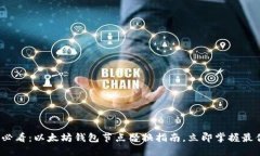 2025必看：以太坊钱包节点替换指南，立即掌握最