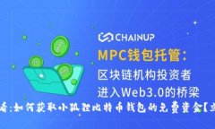 2025必看：如何获取小狐狸比特币钱包的免费资金