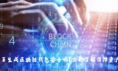 2025必看：网页生成区块链钱包安全吗？立即了解