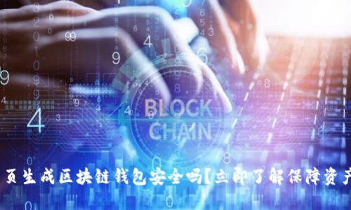 2025必看：网页生成区块链钱包安全吗？立即了解保障资产安全的秘密！
