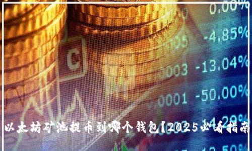以太坊矿池提币到哪个钱包？2025必看指南