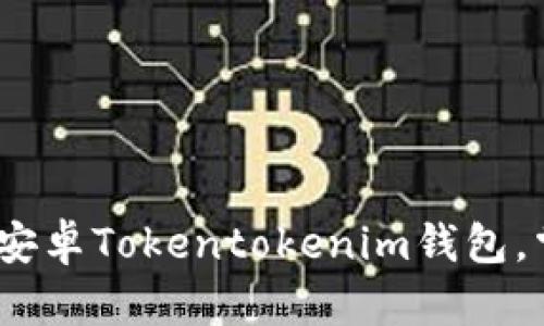 2025必看：立即下载安卓Tokentokenim钱包，掌握数字资产新时代！