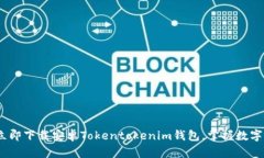 2025必看：立即下载安卓Tokentokenim钱包，掌握数字