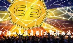 比特币钱包RPC端口无法启用？立即解决这4个常见