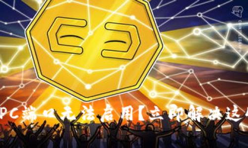 比特币钱包RPC端口无法启用？立即解决这4个常见问题！