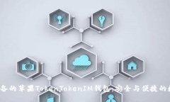 立即了解2025必备的苹果TokenTokenIM钱包：安全与便