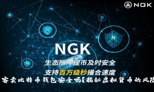 2025必看：黑客卖比特币钱包安全吗？揭秘虚拟货币的风险与安全防护!