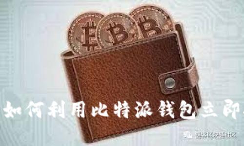 2025必看：如何利用比特派钱包立即挖掘以太坊