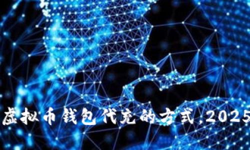 现在了解虚拟币钱包代充的方式，2025必看指南