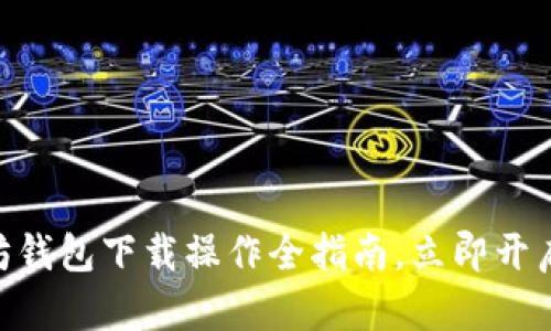 2025必看！以太坊钱包下载操作全指南，立即开启你的区块链之旅