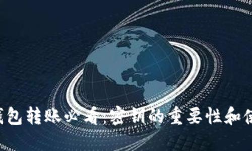 区块链钱包转账必看：密钥的重要性和使用技巧！