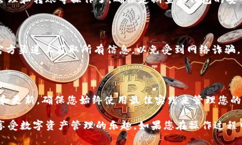 想要将Tokenim资产导入TP钱包，您可以参考以下步骤进行操作。这些步骤涵盖了整个过程，确保您能够安全而顺利地完成转移。

### 第一步：确认Tokenim资产和TP钱包版本

在开始之前，请确保您已经下载了最新版本的TP钱包，并在Tokenim平台上确认您所拥有的资产。如果您的钱包版本过旧，可能会影响资产的导入过程，因此最好保持软件更新。

### 第二步：获取Tokenim资产的导入信息

为了在TP钱包中导入Tokenim资产，您需要获取相关的资产信息，比如资产的合约地址、符号等。这些信息通常可以在Tokenim的官方网站或者其官方社交媒体渠道找到。

### 第三步：打开TP钱包

打开您的TP钱包应用程序，确保您已成功登录到您的账户。如果您还没有TP钱包账户，您需要先进行注册，并完成钱包的设置。

### 第四步：进入“添加资产”界面

在TP钱包的主界面上，找到“资产”或者“钱包”选项，点击进入。然后，寻找“添加资产”或“导入资产”的选项。不同版本的TP钱包可能会有不同的界面设计，但一般会在主界面上有明显的提示。

### 第五步：选择“自定义资产”

在“添加资产”界面中，您可能会看到一些常用资产的列表。由于Tokenim可能不在这里显示，您需要选择“自定义资产”或者“添加代币”的选项。

### 第六步：输入Tokenim资产的信息

在“自定义资产”界面中，您需要输入Tokenim资产的详细信息，包括：

- **合约地址**：输入您在第一步获取到的Tokenim资产的合约地址；
- **代币名称**：输入资产的名称，例如“Tokenim”；
- **符号**：输入代币的符号，例如“TKM”；
- **小数位数**：根据需要输入小数位数（通常为18）。

确保信息输入无误，这会影响后续的资产显示。

### 第七步：保存设置

输入完所有必要的信息后，点击“确认”或者“添加”按钮。系统应该会提示您添加成功。

### 第八步：检查资产是否成功导入

完成资产导入后，返回到TP钱包的资产页面，检查您的Tokenim资产是否正常显示。如果显示出错，您可以重新检查合约地址以及输入的信息是否正确。

### 第九步：进行交易和管理

一旦您的Tokenim资产成功导入到TP钱包中，您就可以开始进行交易、管理和转账等操作了。确保定期查看钱包的安全性和更新，以保护您的资产安全。

### 附加提示

1. **安全性**：在进行任何资产导入或转移时，请保持警惕，确保您在官方渠道上获取所有信息，以免受到网络诈骗。

2. **备份**：定期备份您的TP钱包，保存好助记词或私钥，以防丢失。

3. **信息更新**：保持关注Tokenim和TP钱包的动态，以获取最新公告和更新，确保您始终使用最佳实践来管理您的加密资产。

通过以上步骤，您应该能够顺利将Tokenim资产导入到TP钱包中，尽情享受数字资产管理的乐趣。如果您在操作过程中遇到任何问题，可以寻求官方支持或查看相关的社区论坛获取帮助。