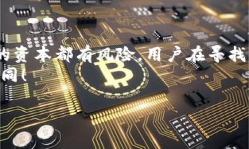   2025必看：以太坊钱包盈利秘籍，立即掌握赚钱机会！ / 

 guanjianci 以太坊钱包, 加密货币, 赚钱, 投资机会 /guanjianci 

引言
在数字货币的浪潮不断涌动的时代，以太坊（Ethereum）作为一种重要的区块链技术，不仅改变了我们对金融的理解，也为投资者和普通用户带来了许多赚取收益的机会。而以太坊钱包则是这一切的关键工具，能够帮助用户安全地存储和管理他们的以太坊及各种基于以太坊的代币。
那么，如何通过以太坊钱包来实现赚钱的目标呢？本文将详细探讨几种主要的获利模式，让你在2025年之前掌握赚钱的机会，立即行动起来吧！

一、以太坊的基础知识
在深入研究以太坊钱包的赚钱方式之前，我们首先需要理解一些基础概念。以太坊是一个开源的区块链平台，允许开发者构建和部署去中心化应用（DApps）及智能合约。其核心代币是以太坊（ETH），投资者可以通过购买、持有或交易ETH来实现盈利。
以太坊钱包则是用于存储和管理ETH及其代币的工具，有热钱包（在线钱包）和冷钱包（离线钱包）之分。热钱包方便快捷，适合日常交易，而冷钱包更安全，适合长期存储。

二、通过投资以太坊赚取收益
最直接的赚钱方法就是购买以太坊并等待其增值。历史数据表明，以太坊的价格在过去几年内波动幅度极大。在选择投资以太坊时，用户需要关注市场趋势、技术分析以及相关的新闻。因此，保持对市场的敏感度是非常重要的。
此外，用户也可以通过定投的方式来降低投资风险。定投是指在固定时间内，以固定金额购买ETH，这样能够避免因一次性投入高价而造成的损失。

三、利用以太坊钱包进行DeFi投资
去中心化金融（DeFi）是近年来以太坊上最火爆的应用之一。用户可以通过以太坊钱包参与各种DeFi项目，获得收益。这些项目包括但不限于借贷、流动性挖矿、和收益聚合等。
例如，用户可以把ETH存入某个DeFi借贷平台，借出ETH来赚取利息。与传统金融相比，DeFi项目通常提供更高的利率，用户能够实现可观的收益。
然而，参与DeFi投资存在一定的风险，例如智能合约的漏洞和市场波动，因此在参与之前，用户应做好充分的研究。

四、参与以太坊的流动性挖矿
流动性挖矿是指用户将他们的资产提供给某个平台，以换取平台代币或者交易手续费的收益。通过以太坊钱包，用户可以参与各种流动性池，从中获取被动收入。
流动性挖矿通常收益相对较高，但相应的风险也随之增加，尤其是在流动性池中的资产可能会发生貶值。因此，用户在参与前需审核项目的背景和开发者的声誉。

五、基于以太坊的NFT投资
非同质化代币（NFT）近年风头劲爆，成为数字艺术品、游戏道具等资产的新形式。通过以太坊钱包，用户可以购买、交易或创作NFT。随着NFT市场的不断扩大，投资NFT的潜在利润也是不可小觑的。
不过，NFT市场同样存在较大的波动性。因此，用户在投资NFT前，最好了解相关的市场动态和各类作品的价值，比如作者的知名度、作品的稀缺性等。

六、参与以太坊的质押（Staking）
以太坊2.0的升级引入了质押机制，用户可以将ETH锁定在质押合约中，参与网络的共识过程，进而获得奖励。这种方法相对保守，是一种低风险的投资方式。
对于那些打算长期持有ETH的用户，质押不仅能够获得收益，同时还会增强网络的安全性。此外，参与质押时，还需关注锁定期的设定，以免资金无法随时动用。

七、使用以太坊钱包进行交易和套利
在加密货币市场，价格波动频繁，用户可以利用这些波动进行短期交易和套利。例如，当以太坊价格在某交易所较低时买入，再在价格较高的交易所卖出，从中赚取差价。
虽然短期交易可能带来高额回报，但它也伴随着高风险。因此，用户应掌握一定的技术分析技能，及时做出决策。

八、教育和内容创作
随着加密货币的普及，越来越多的人开始关注以太坊和其他数字资产。用户可以通过教育和内容创作来获得收入，例如开设培训课程、撰写博客，甚至是制作视频教程。
通过提供有价值的内容，用户不仅可以获得支持和赞助，还能吸引更多的关注，从而达到盈利的效果。因此，这种方式既能分享知识，又能实现个人价值。

结论
总的来说，利用以太坊钱包赚钱的方法多种多样，用户可以根据个人的风险承受能力和投资目标进行选择。然而，投入任何形式的资本都有风险，用户在寻找机会的同时，应保持理性的投资态度，及时掌握最新信息和动态。
在这个充满变革的时代，把握先机，才能在未来的投资中获取更大的成功。立即行动吧，你的加密货币之路，将因以太坊钱包而不同！ 

以上是关于“以太坊钱包如何赚钱”的详细介绍，希望能够为您提供参考与帮助，并引导您在2025年之前发掘更大的盈利机会。
