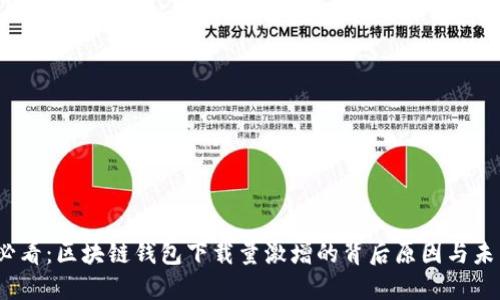 2025必看：区块链钱包下载量激增的背后原因与未来趋势