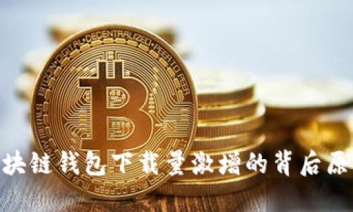 2025必看：区块链钱包下载量激增的背后原因与未来趋势