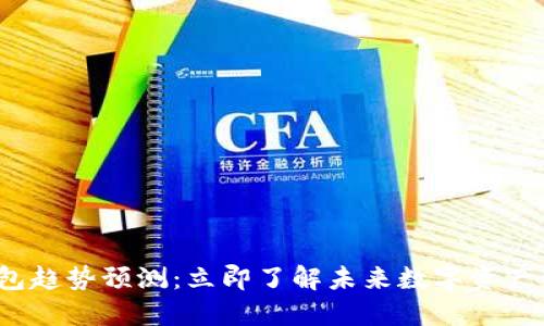 2025年以太坊钱包趋势预测：立即了解未来数字资产管理的机遇与挑战