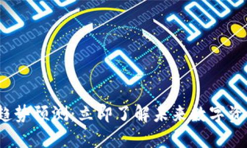 2025年以太坊钱包趋势预测：立即了解未来数字资产管理的机遇与挑战