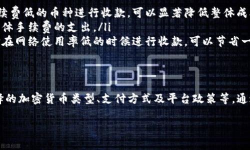 关于Tokenim收款是否需要手续费的问题，实际上涉及到多个变量，包括具体的交易性质、支付方式以及平台的政策等。以下是一些相关信息，帮助你更好地理解这个问题。

### 什么是Tokenim？
Tokenim是一种专门为加密货币交易和支付提供解决方案的平台。它允许用户进行快速、安全的数字资产转移。Tokenim通常提供多种功能，包括加密货币钱包、支付处理及交易所服务等。

### Tokenim的收款机制
在Tokenim平台上，用户进行收款时，通常依赖于加密货币的区块链技术进行交易。这意味着所有的交易都是通过网络进行验证，而非类似传统银行系统的中心化管理。因此，收款的方式和手续费通常与具体的加密货币及其网络状况密切相关。

### 手续费的种类
在Tokenim收款时，可能会涉及到几种不同类型的手续费：
ul
    listrong交易费用：/strong大部分加密货币在进行交易时，都会产生一定的网络费用，这是一种区块链网络用于验证交易的费用。各个币种的交易费用有所不同，通常以矿工费用的形式体现。/li
    listrong平台费用：/strongTokenim作为第三方支付平台，可能会收取一定比例的服务费用以维持其运营。这种费用通常是在收款时根据交易金额动态计算的。/li
    listrong提现费用：/strong如果用户将收款的加密货币提现到个人钱包或银行账户，可能还需支付提现手续费。/li
/ul

### 如何降低手续费
用户在使用Tokenim进行收款时，可以采取以下几种方式来降低手续费：
ul
    listrong选择低手续费的币种：/strong不同的加密货币在转账时的手续费差异较大。选择手续费低的币种进行收款，可以显著降低整体成本。/li
    listrong合并交易：/strong对于经常进行小额交易的用户，可以考虑合并多笔交易，以减少整体手续费的支出。/li
    listrong时机选择：/strong某些时候，区块链网络的交易拥堵状态会影响手续费的高低。选择在网络使用率低的时候进行收款，可以节省一部分费用。/li
/ul

### 总结
总体来说，Tokenim在进行收款时通常会涉及手续费。手续费的具体金额与多种因素有关，包括选择的加密货币类型、支付方式及平台政策等。通过合理的选择和策略，用户可以在一定程度上降低这些费用，从而提高收款的效率与收益。

如果你还有其他关于Tokenim或加密货币收款的问题，欢迎随时提问。
