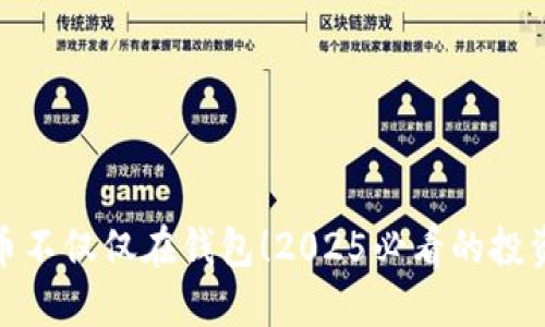 比特币不仅仅在钱包！2025必看的投资理念